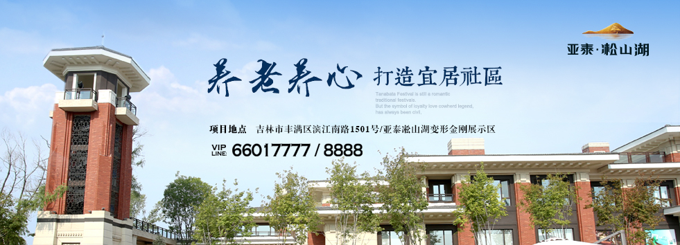 亞泰凇山湖養(yǎng)心養(yǎng)老，打造宜居社區(qū)